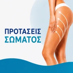 Καλοκαιρινές προτάσεις σώματος