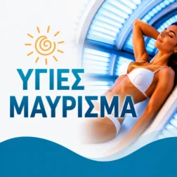 Πακέτα Solarium